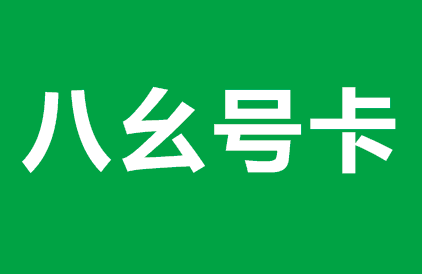 八幺号卡分销平台代理入口高级代理，佣金高，结算快