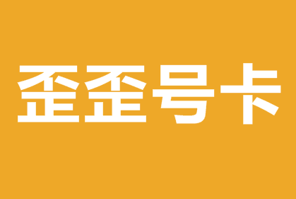 歪歪号卡，可推广福建电信宽带，全国电信移动联通广电大流量卡，靓号