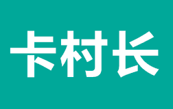 卡村长号卡分销平台注册链接入口