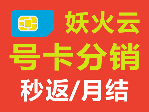 妖火云掌厅注册链接入口，可直播卖卡的号卡分销平台，秒返月返都有