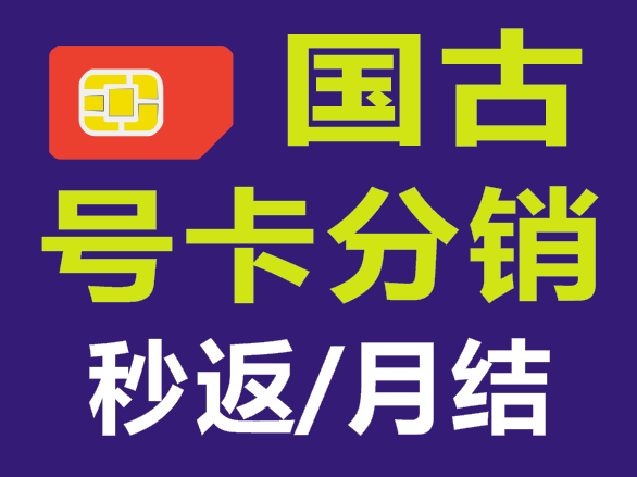 国古通信代理注册，秒返和月结的号卡分销平台