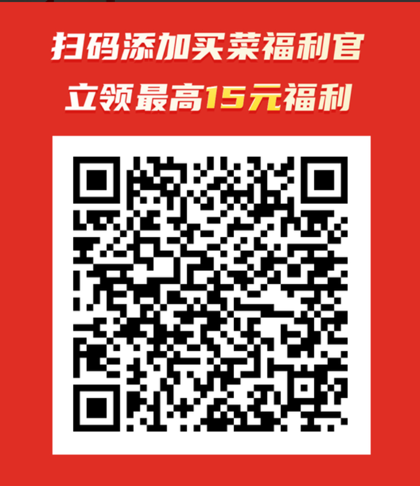 多多买菜添加福利官微信领取买菜红包