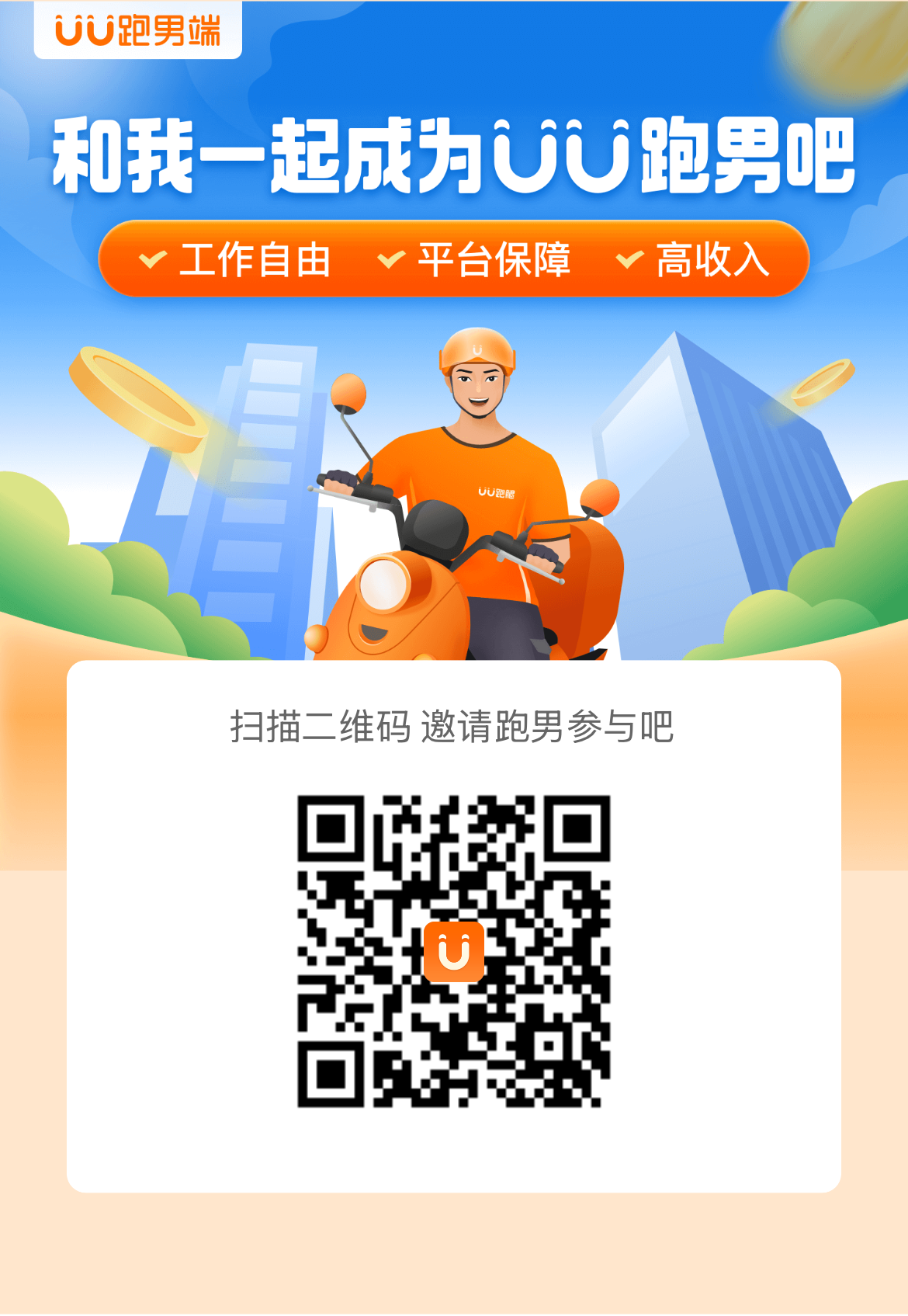 想跑外卖看过来，UU跑腿（单价高，不乱派单，自由接单）